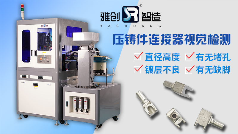 压铸件连接器视觉检测