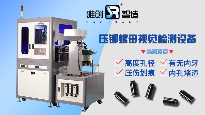 压铆螺母ccd视觉检测