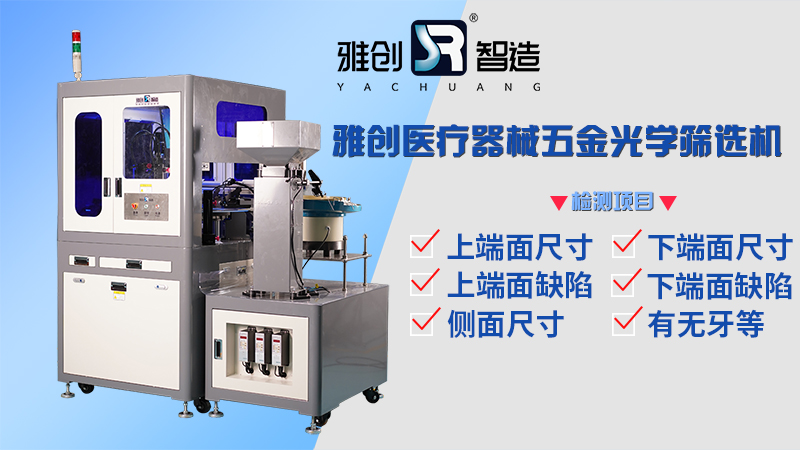 医疗器械五金件ccd视觉检测