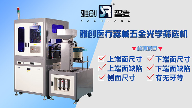 医疗器械五金件光学筛选机的工作原理和优点是什么？